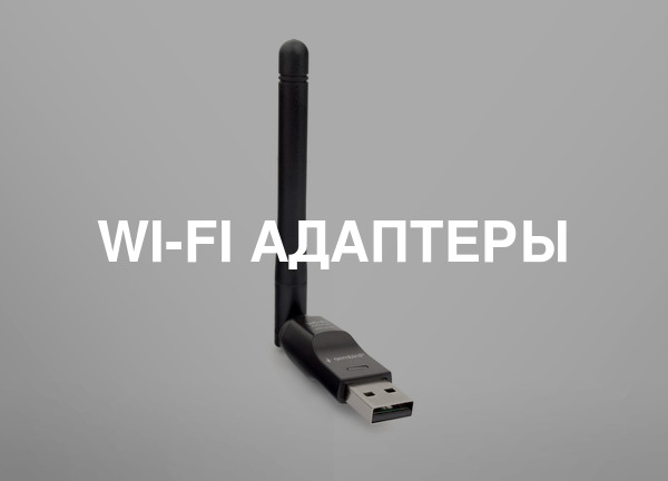 Wi-Fi адаптеры